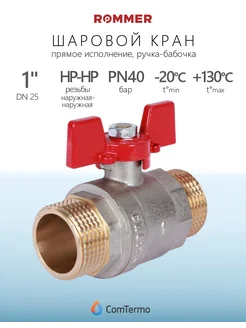 Кран шаровой прямой, 1" НР-НР, ручка-бабочка