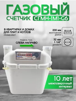 Счетчик газа СГМН-1М1-G6 200 мм левый