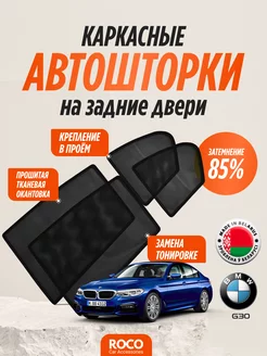 Каркасные Автошторки на BMW G30, задние двери