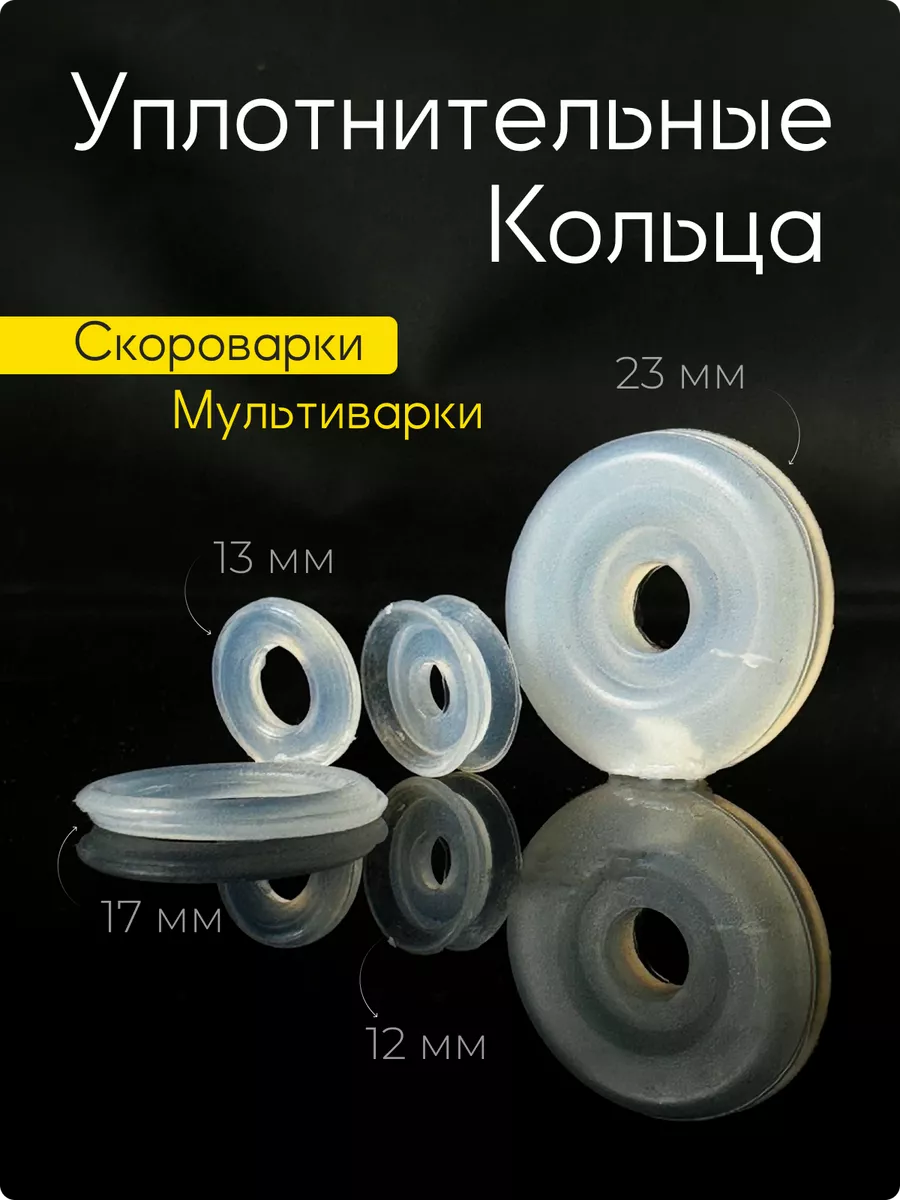 Уплотнитель для клапана мультиварки и скороварки