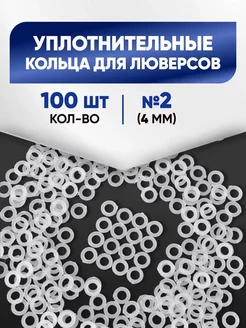 Уплотнительные кольца 4мм (Люверс №2) 100шт