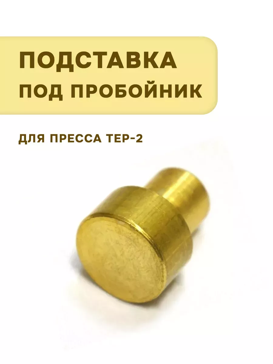 Подставка под пробойник для пресса 14 мм