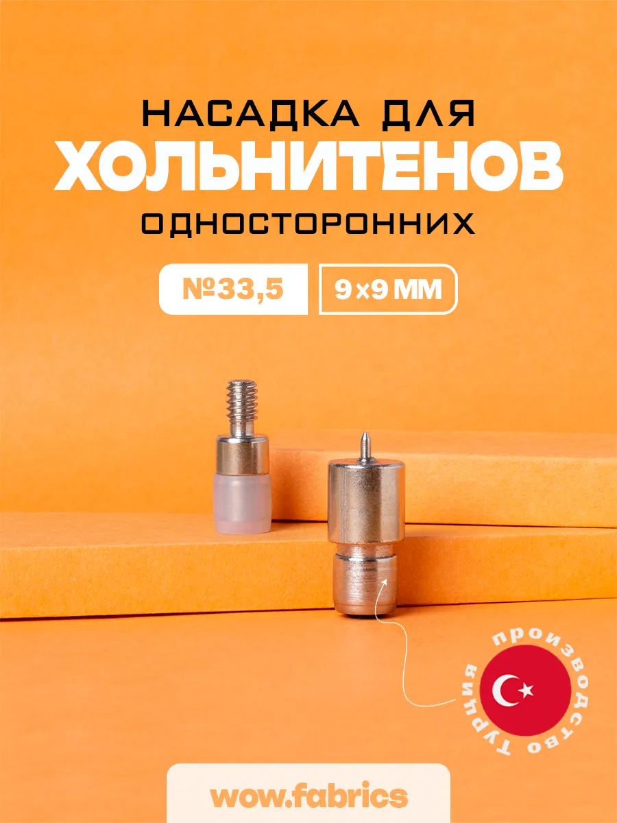 Насадка для хольнитенов односторонних 9мм (№33,5)