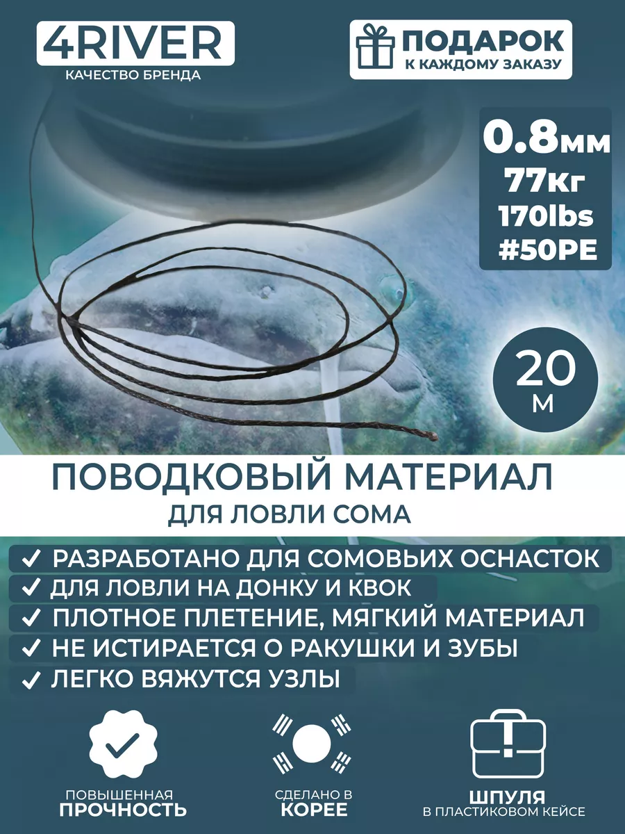 Поводочный материал для ловли сома 0,8мм 170lbs 20м