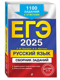 ЕГЭ-2025. Русский язык. Сборник заданий 1100 заданий с