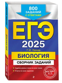 ЕГЭ-2025. Биология. Сборник заданий 800 заданий с ответами