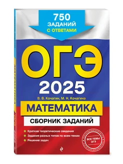 ОГЭ-2025. Математика. Сборник заданий 750 заданий с