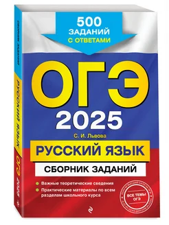 ОГЭ-2025. Русский язык. Сборник заданий 500 заданий с