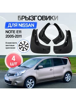 Брызговики комплект Nissan Note 2005-2011