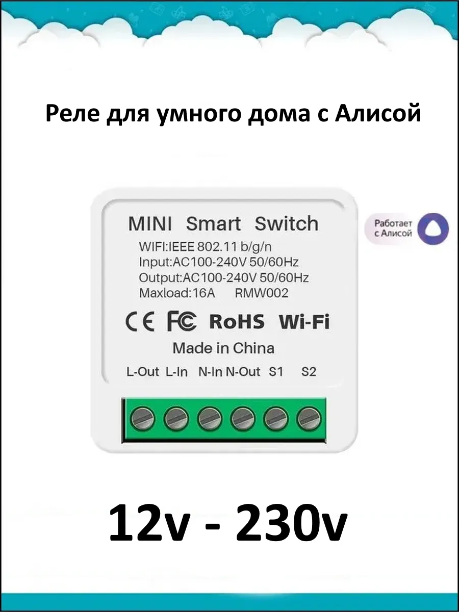 Реле для умного дома, работает с Алисой