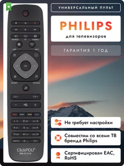 Универсальный пульт для телевизоров Philiрs