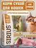 Сухой корм для стерилизованных кошек утка и клюква 400 г SIRIUS 249223616 купить за 286 ₽ в интернет‑магазине Wildberries