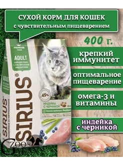 Корм чувствительное пищеварение для кошек индейка 400г SIRIUS 249223617 купить за 294 ₽ в интернет-магазине Wildberries