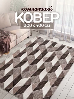 Ковер комнатный 300х400 см безворсовый Carpet Room 249223875 купить за 5 362 ₽ в интернет-магазине Wildberries