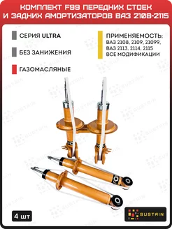 Стойки и амортизаторы газомасляные на ваз 2108-2115 4шт