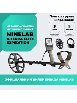 Металлоискатель X-Terra Elite Expedition