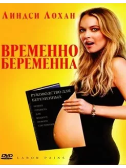 Временно беременна (Лицензия DVD)