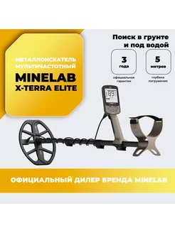 Металлоискатель X-Terra Elite