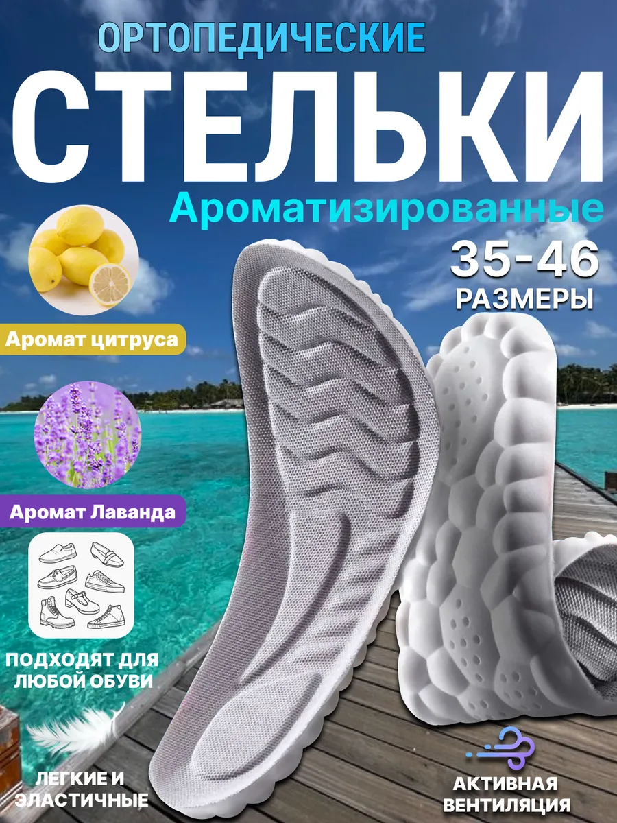 Стельки для обуви и кроссовок мягкие, ароматизированные