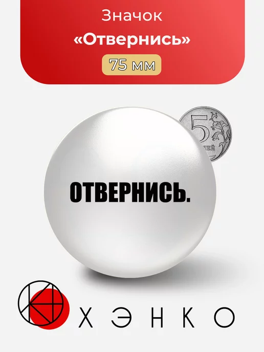 Отвернись.