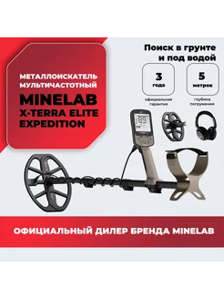 Металлоискатель X-Terra Elite Expedition