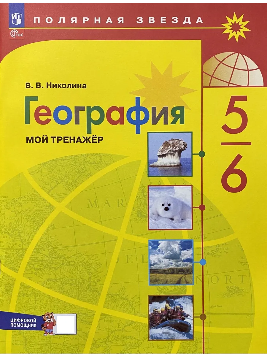 География Мой тренажёр 5-6 классы Николина