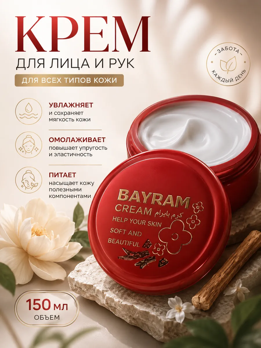 Крем для рук и лица Байрам увлажняющий