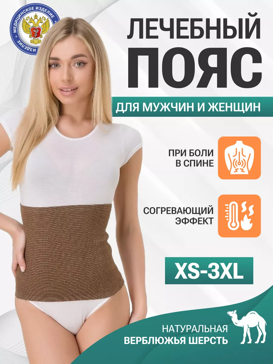 Пояс для спины согревающий...