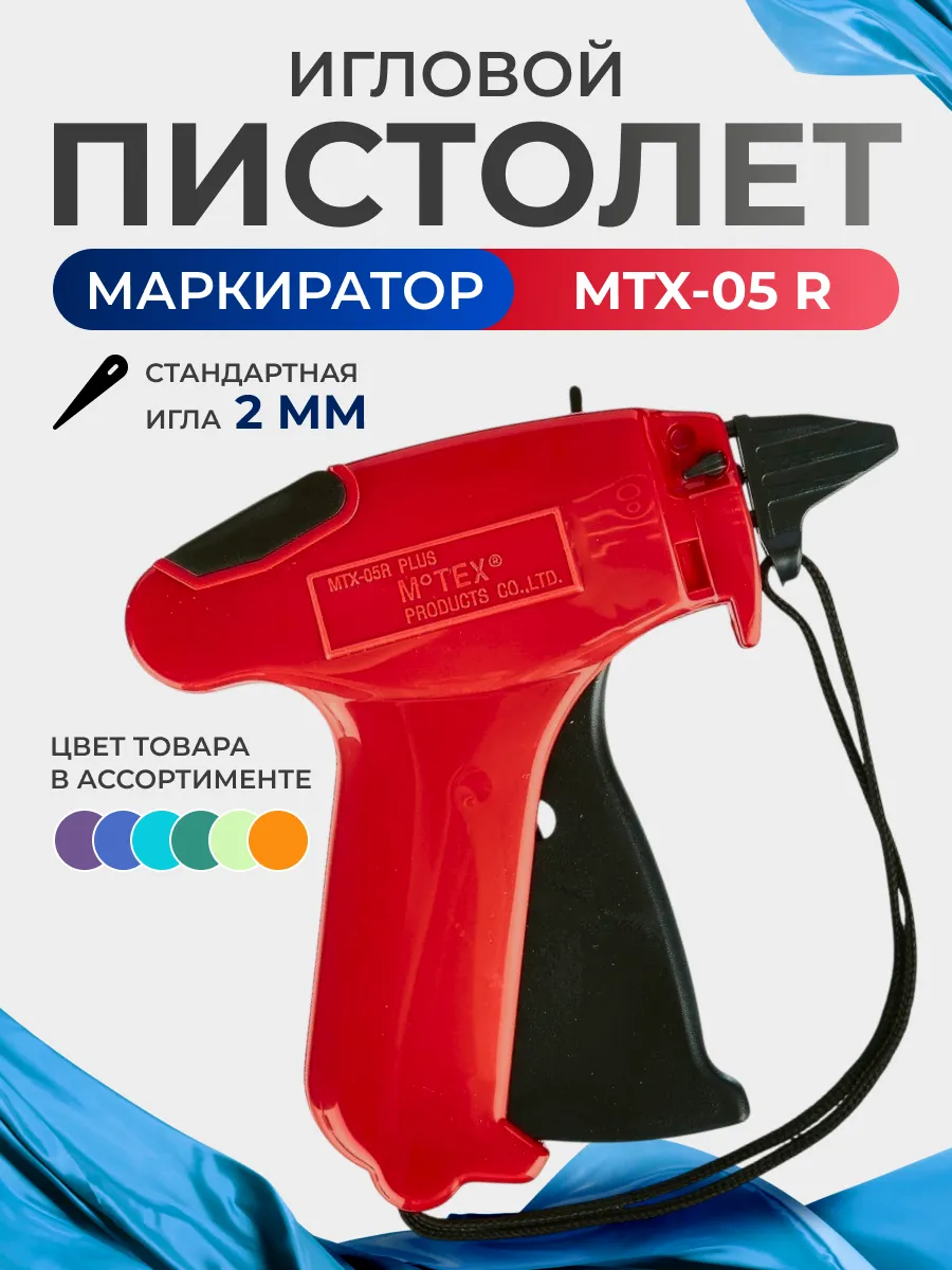 Пистолет-маркиратор игловой MTX-05 R (стандартная игла)