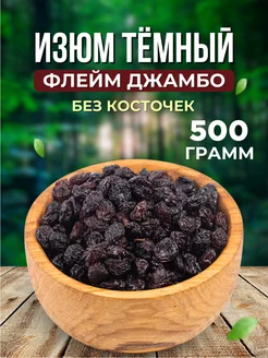 Изюм темный крупный Флэйм Джамбо