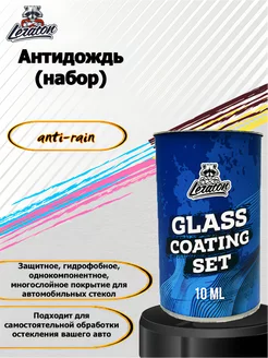 Антидождь, набор Glass Coating SET 10мл