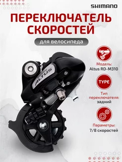 Задний переключатель для велосипеда Altus RD-M310