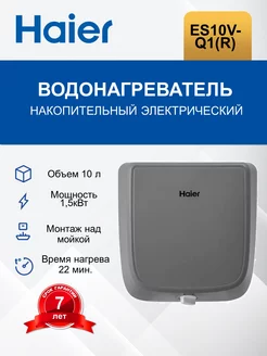 Водонагреватель электрический на 10 л. ES10V-Q1(R)