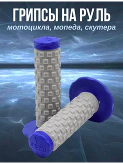 Грипсы на мотоцикл, скутер