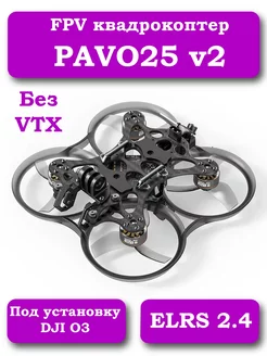 Квадрокоптер Pavo25 V2 Whoop ELRS2.4 без VTX BetaFPV 249228155 купить за 41 079 ₽ в интернет-магазине Wildberries