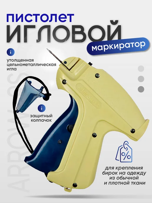 arrow Пистолет-маркиратор игловой 9S (игла металл) (R), бежевый