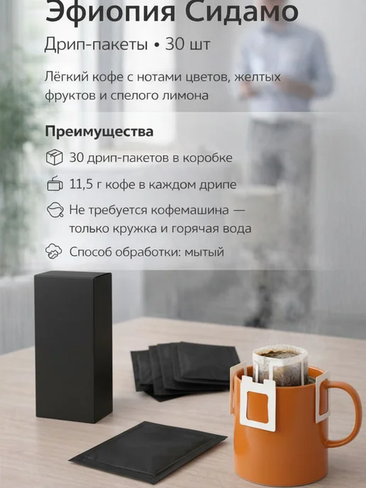 мебель - трансформер.рф Кофе в drip пакетах для заварки без машины ЭФИОПИЯ Сидамо, вариант