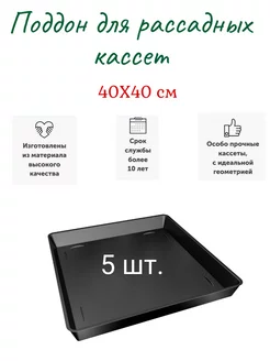 Поддон для рассады цветов Счастливый садовод 249229099 купить за 1 260 ₽ в интернет-магазине Wildberries