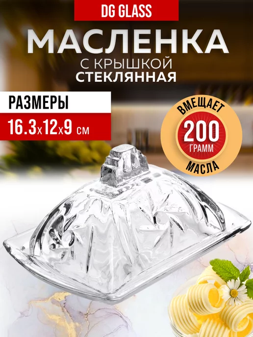 Масленки стеклянная с крышкой для сливочного масла - фото 1