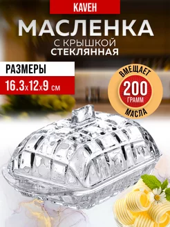 Масленки стеклянная с крышкой для сливочного масла