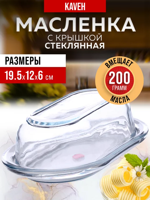 Масленки стеклянная с крышкой для сливочного масла - фото 1