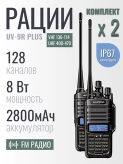 Рация Baofeng UV-9R Plus комплект 2 шт 8 Вт 2800 мАч