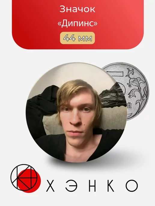 Дипинс