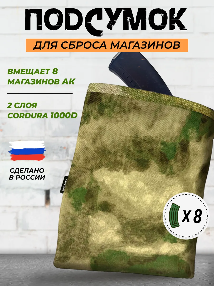 Тактический подсумок под сброс магазина, сбросник под АК