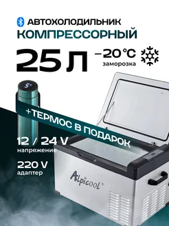 Холодильник автомобильный компрессорный 25 л 12 24В 220В