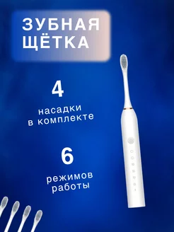 Электрическая зубная щетка 6 режимов