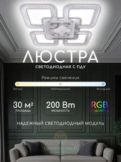 Люстра потолочная светодиодная на пульте GALAKTTECH 249233010 купить за 5 297 ₽ в интернет-магазине Wildberries