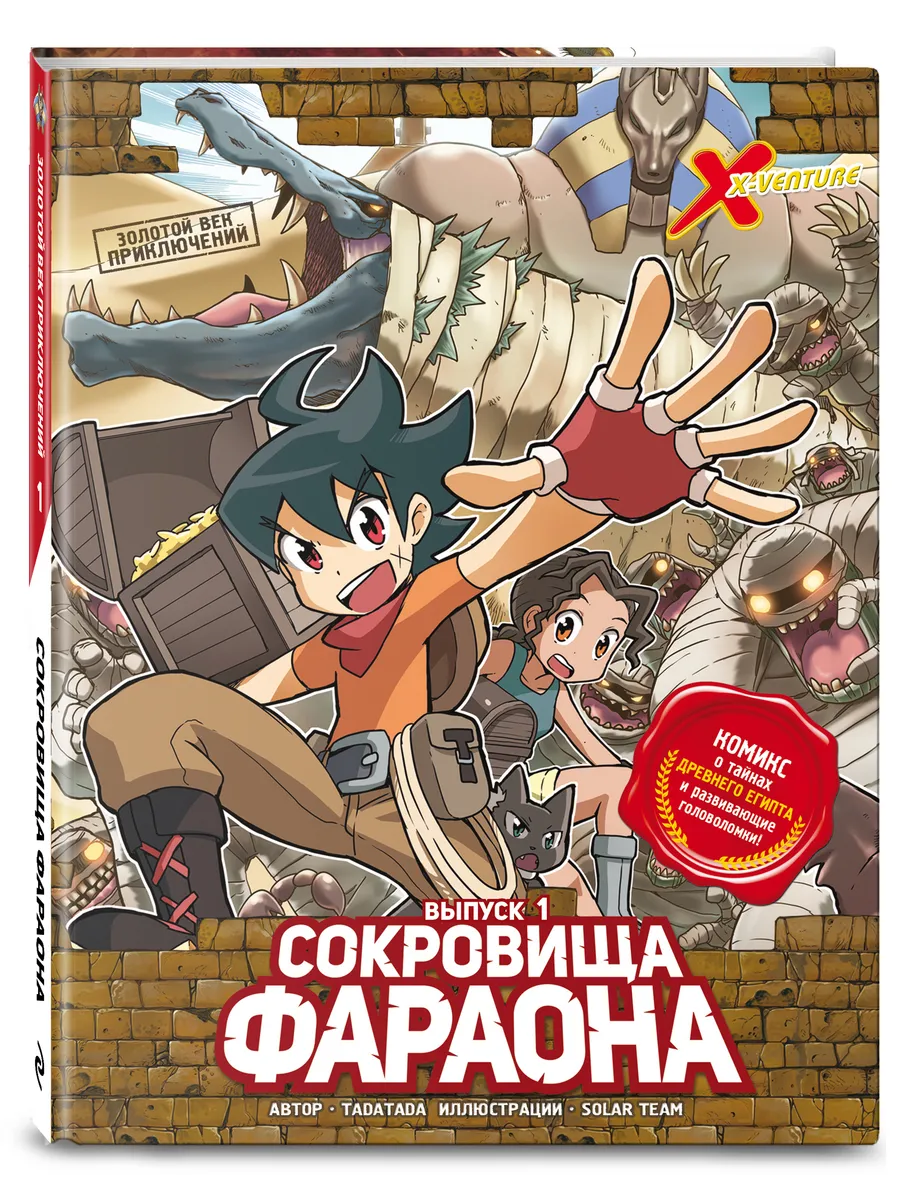Золотой век приключений. Выпуск 1. Сокровища фараона