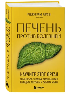 Печень против болезней. Справляться с любыми заболеваниями