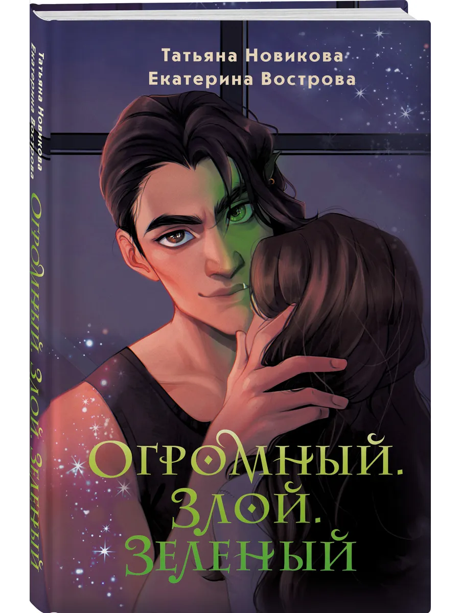 Огромный. Злой. Зеленый